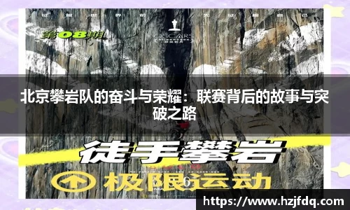 北京攀岩队的奋斗与荣耀：联赛背后的故事与突破之路
