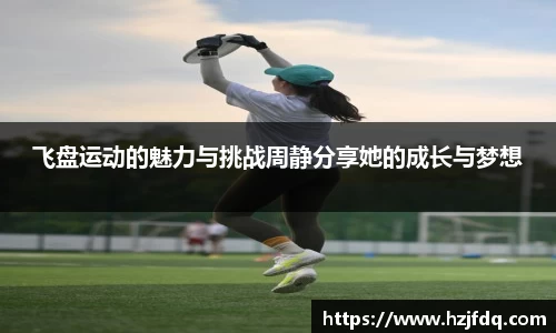 飞盘运动的魅力与挑战周静分享她的成长与梦想