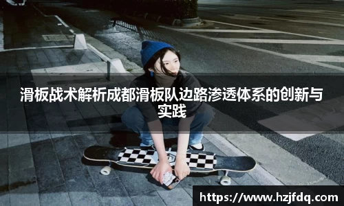滑板战术解析成都滑板队边路渗透体系的创新与实践