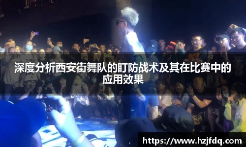 深度分析西安街舞队的盯防战术及其在比赛中的应用效果