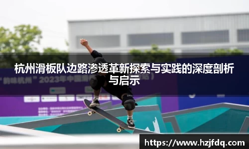 杭州滑板队边路渗透革新探索与实践的深度剖析与启示