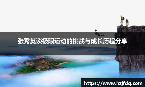 张秀英谈极限运动的挑战与成长历程分享