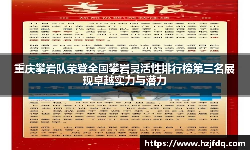 重庆攀岩队荣登全国攀岩灵活性排行榜第三名展现卓越实力与潜力