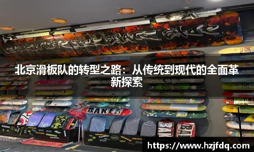 北京滑板队的转型之路：从传统到现代的全面革新探索