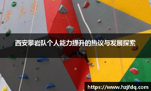 西安攀岩队个人能力提升的热议与发展探索