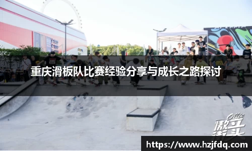 重庆滑板队比赛经验分享与成长之路探讨