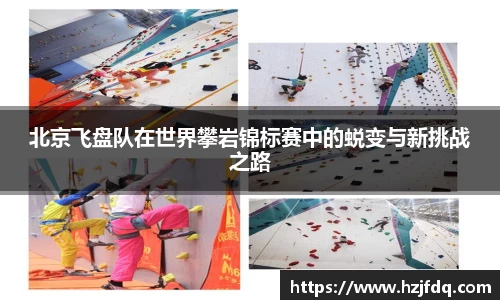 北京飞盘队在世界攀岩锦标赛中的蜕变与新挑战之路