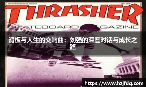 滑板与人生的交响曲：刘强的深度对话与成长之路