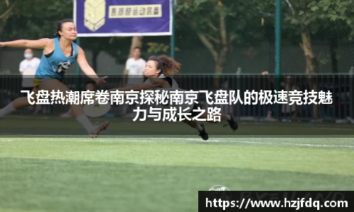飞盘热潮席卷南京探秘南京飞盘队的极速竞技魅力与成长之路