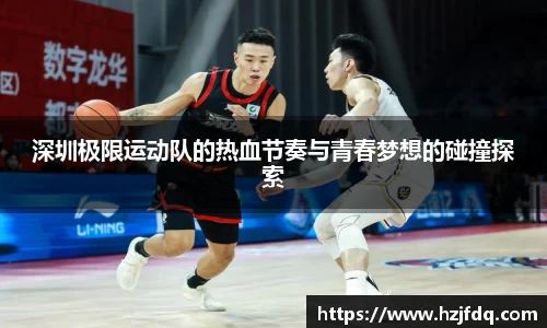 深圳极限运动队的热血节奏与青春梦想的碰撞探索